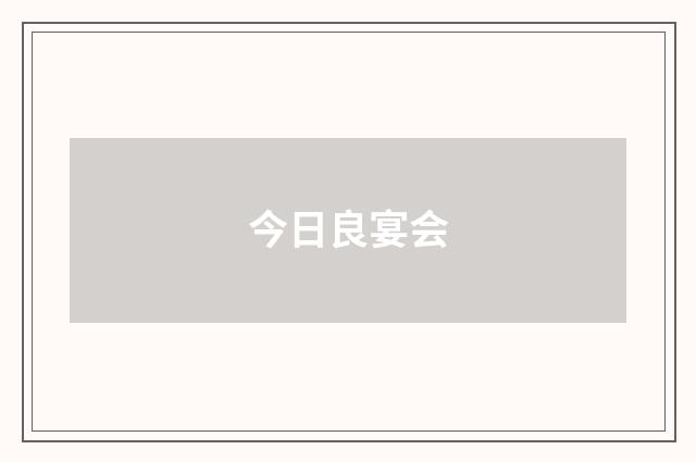 今日良宴会