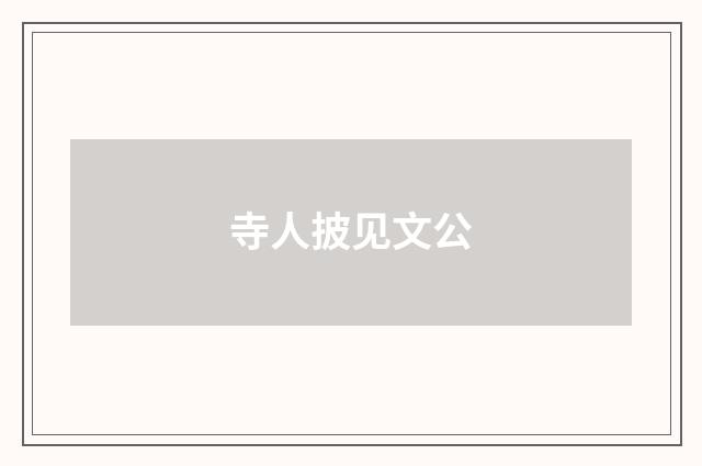 寺人披见文公