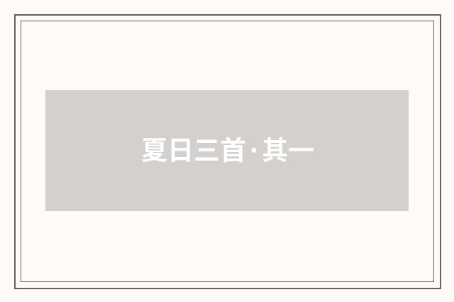 夏日三首·其一