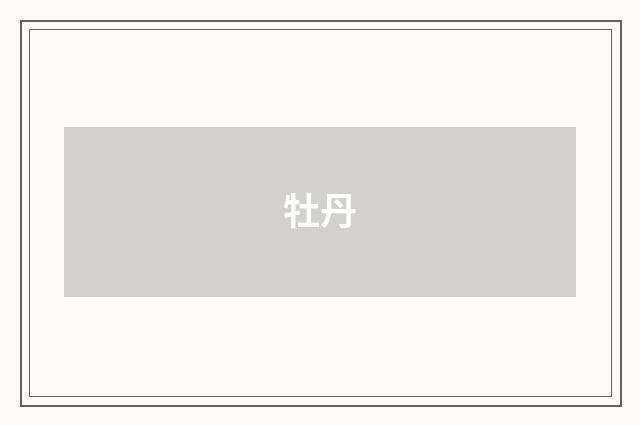 牡丹