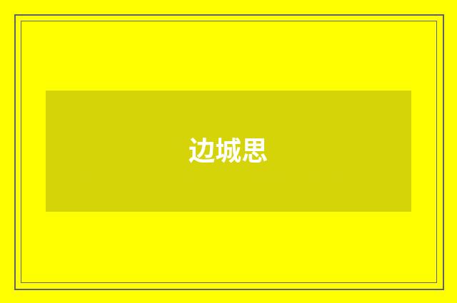 边城思