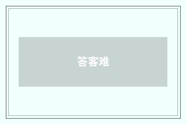 答客难