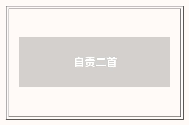 自责二首