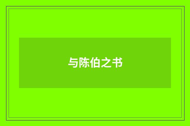 与陈伯之书
