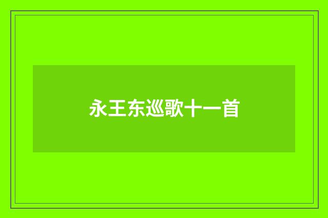 永王东巡歌十一首