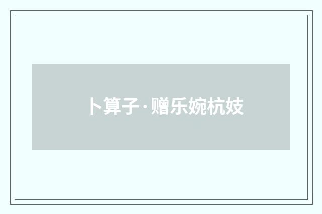 卜算子·赠乐婉杭妓