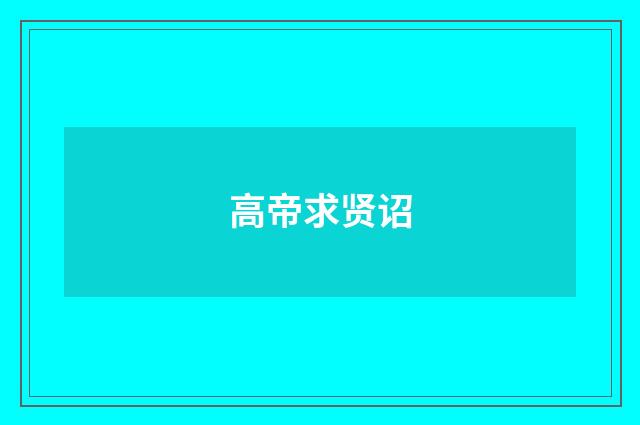 高帝求贤诏