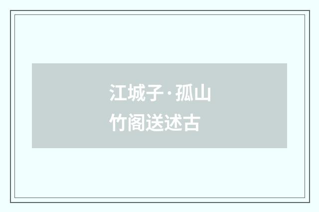 江城子·孤山竹阁送述古