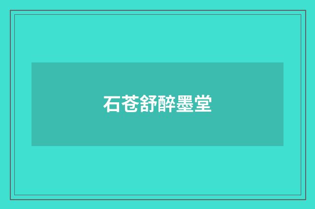 石苍舒醉墨堂