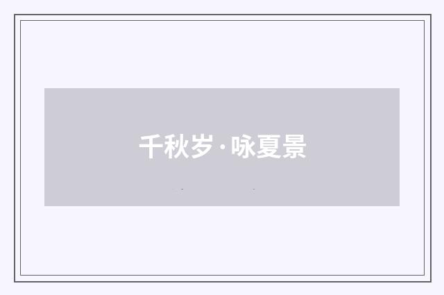 千秋岁·咏夏景