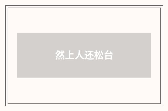 然上人还松台