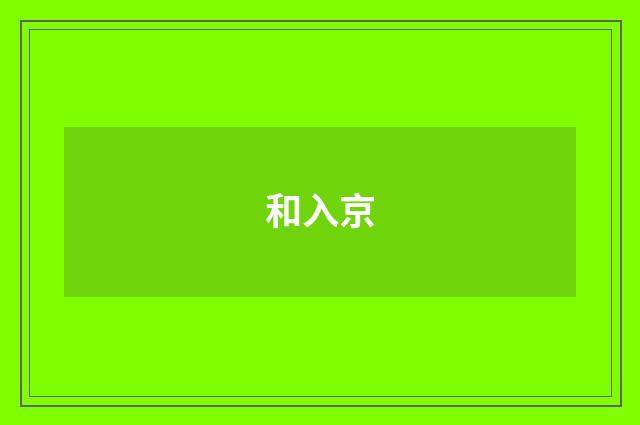 和入京