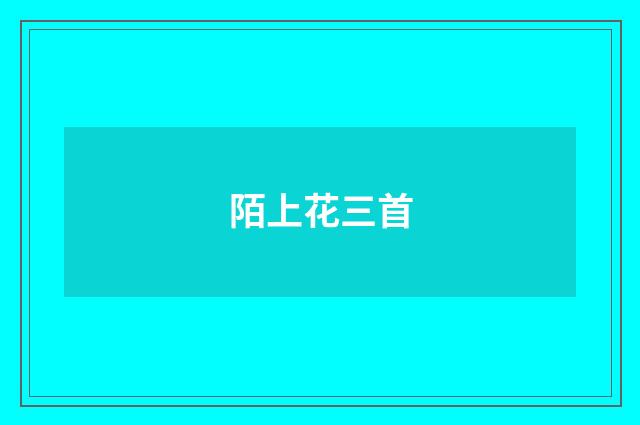 陌上花三首