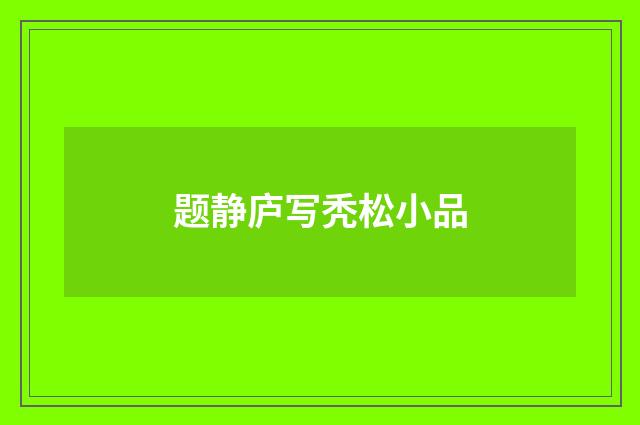 题静庐写秃松小品