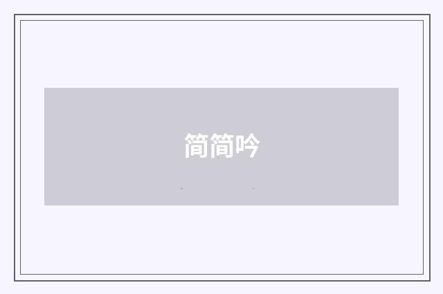 简简吟