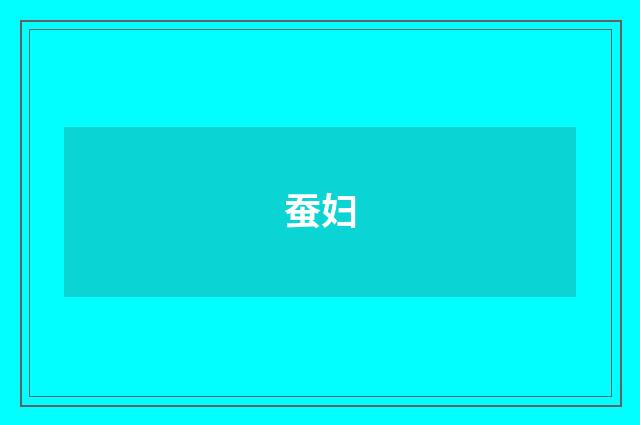 蚕妇