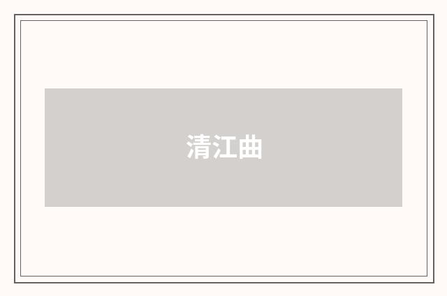 清江曲