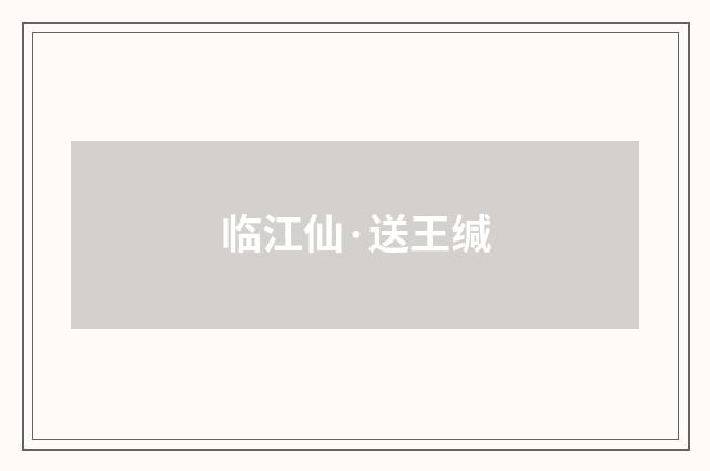 临江仙·送王缄