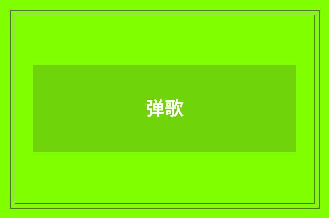 弹歌