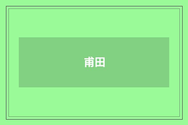 甫田