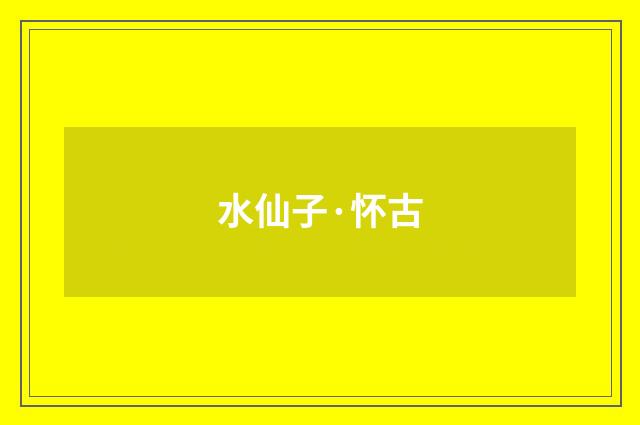 水仙子·怀古