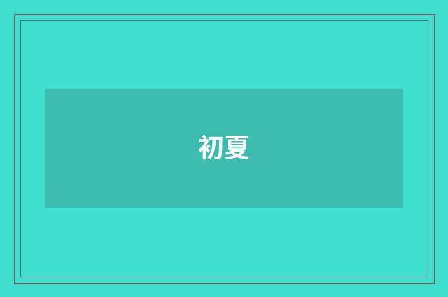初夏