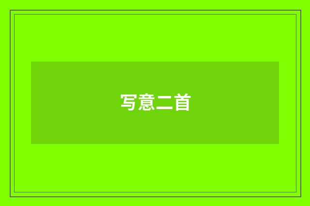 写意二首