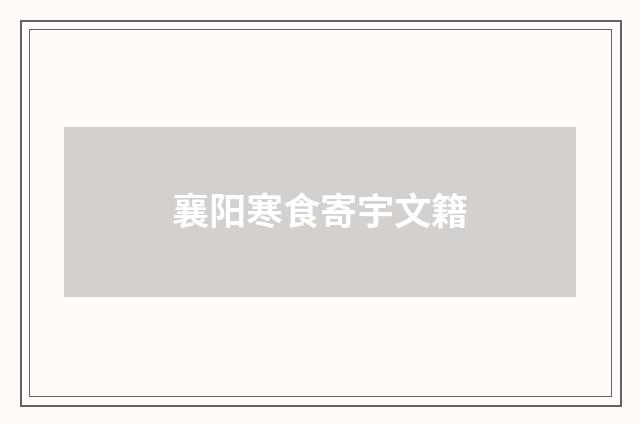 襄阳寒食寄宇文籍