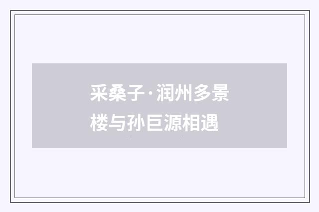 采桑子·润州多景楼与孙巨源相遇