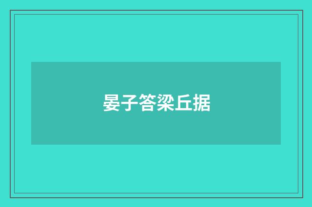 晏子答梁丘据