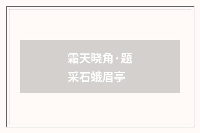 霜天晓角·题采石蛾眉亭