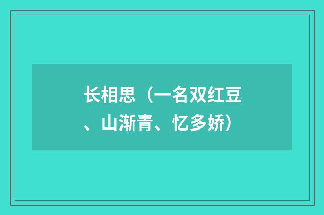 长相思（一名双红豆、山渐青、忆多娇）
