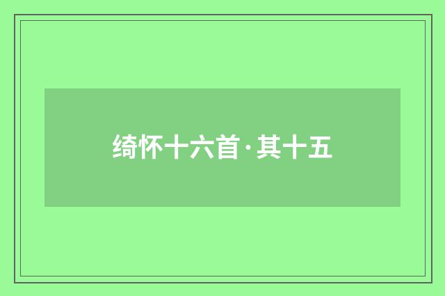 绮怀十六首·其十五