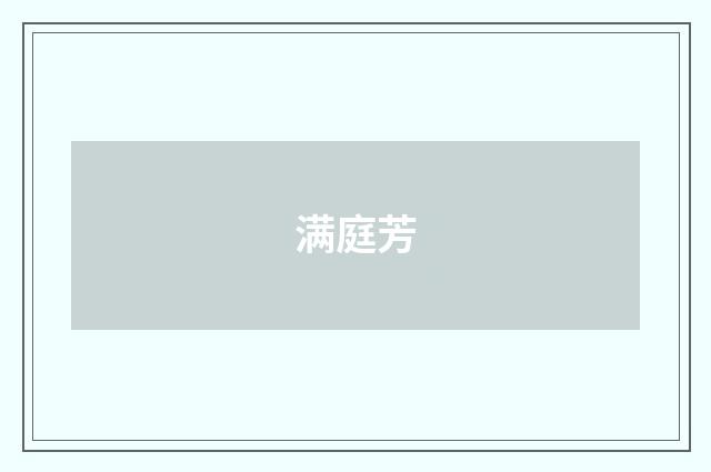 满庭芳