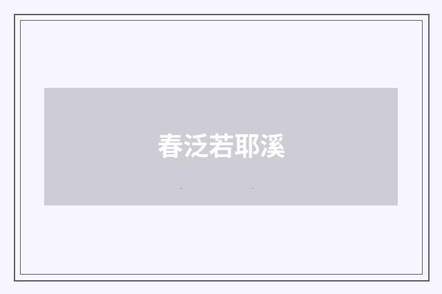 春泛若耶溪