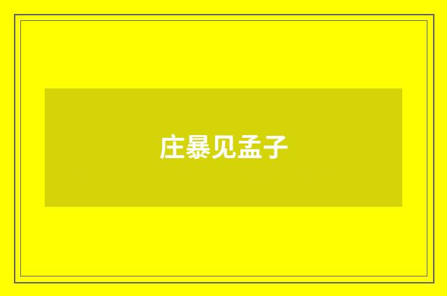 庄暴见孟子