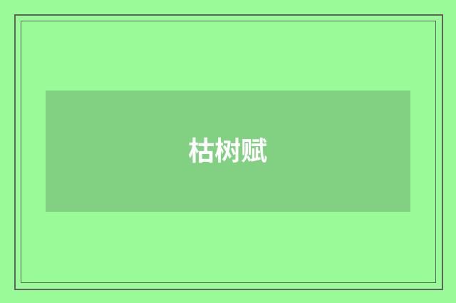 枯树赋