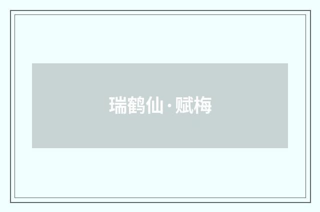 瑞鹤仙·赋梅