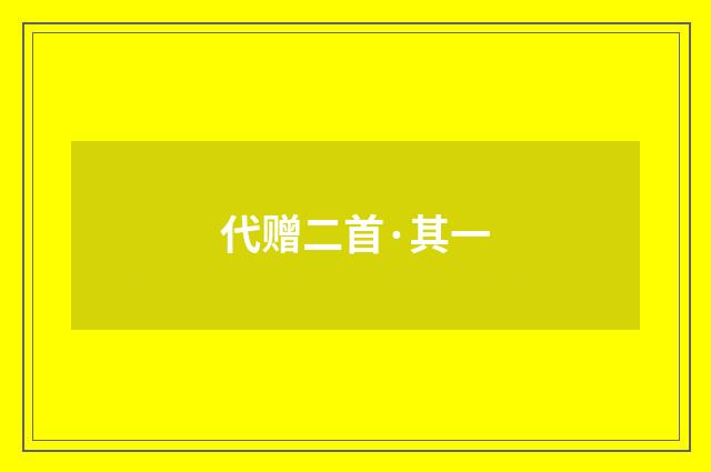 代赠二首·其一