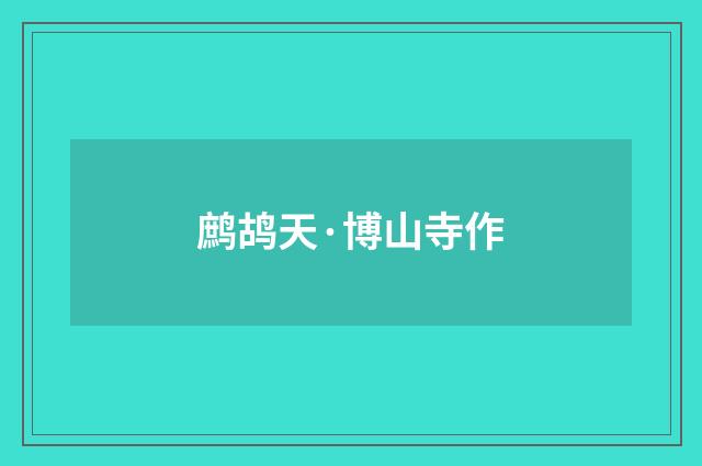 鹧鸪天·博山寺作