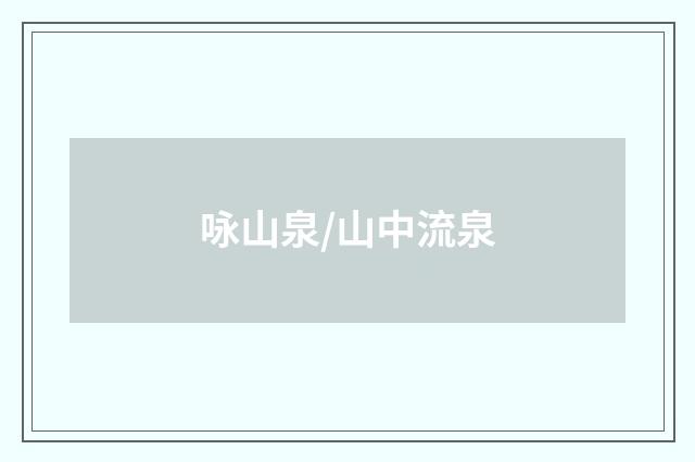 咏山泉/山中流泉