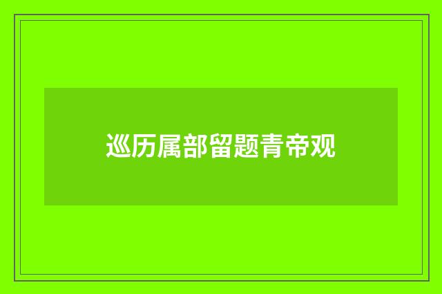 巡历属部留题青帝观