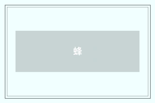蜂