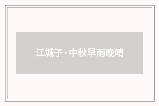江城子·中秋早雨晚晴