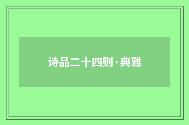 诗品二十四则·典雅
