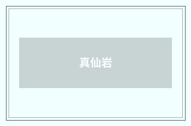 真仙岩