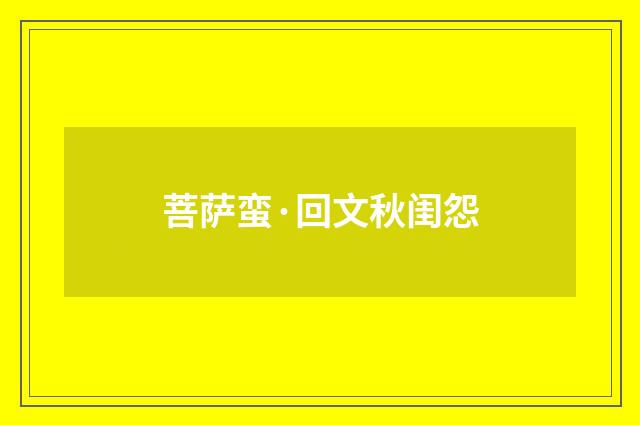 菩萨蛮·回文秋闺怨