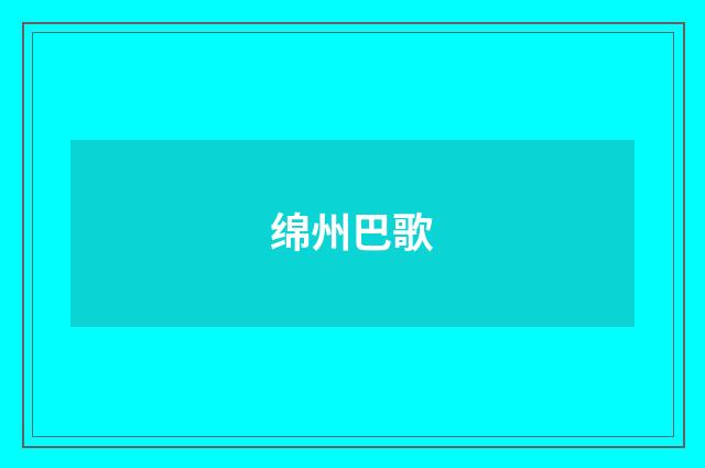 绵州巴歌