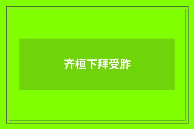 齐桓下拜受胙