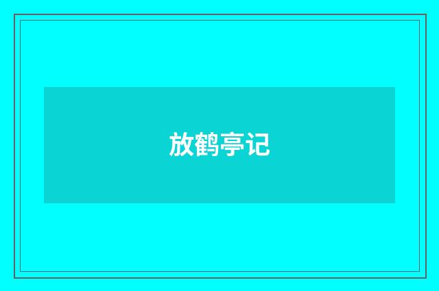 放鹤亭记
